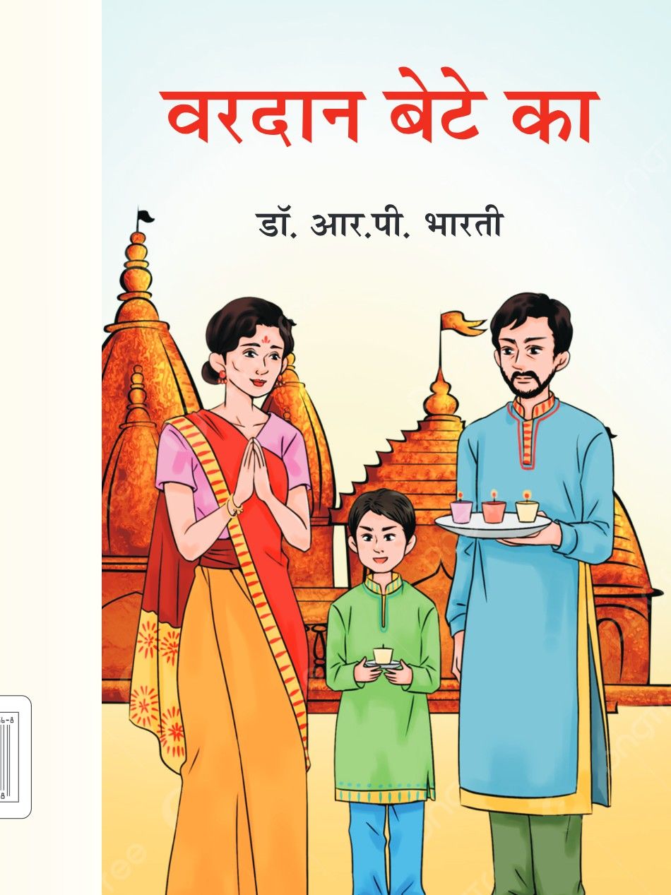 वरदान बेटे का